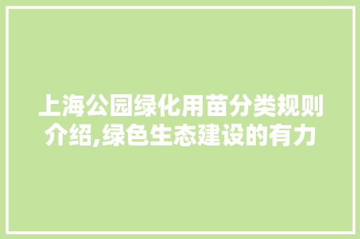 上海公园绿化用苗分类规则介绍,绿色生态建设的有力保障
