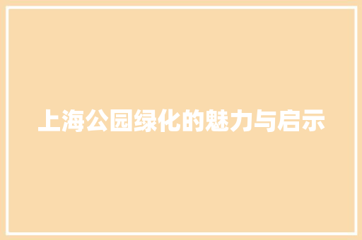 上海公园绿化的魅力与启示