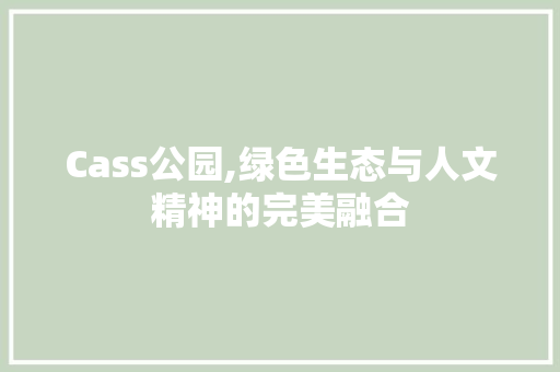 Cass公园,绿色生态与人文精神的完美融合 果树修剪整形