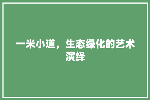 一米小道，生态绿化的艺术演绎