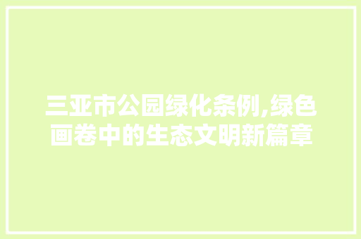 三亚市公园绿化条例,绿色画卷中的生态文明新篇章