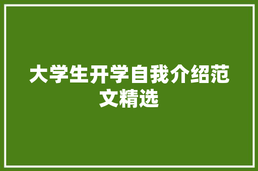 三明公园绿化用苗分类标准,科学规划，打造绿色生态家园