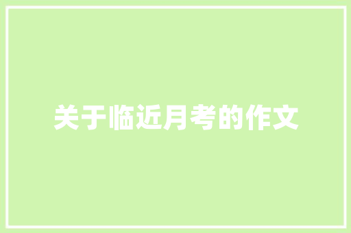三湾公园绿化工程,城市绿肺的新生，生态宜居的典范