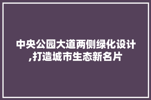 中央公园大道两侧绿化设计,打造城市生态新名片