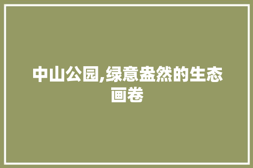 中山公园,绿意盎然的生态画卷