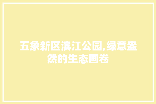 五象新区滨江公园,绿意盎然的生态画卷