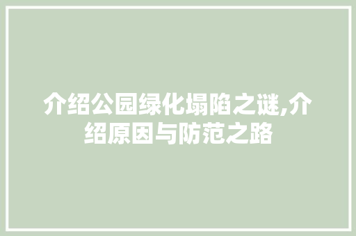 介绍公园绿化塌陷之谜,介绍原因与防范之路