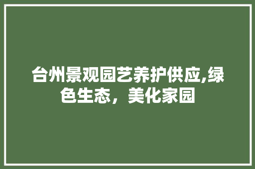 台州景观园艺养护供应,绿色生态，美化家园