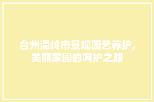 台州温岭市景观园艺养护,美丽家园的呵护之路