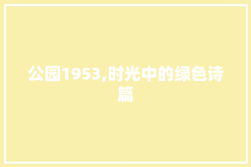 公园1953,时光中的绿色诗篇