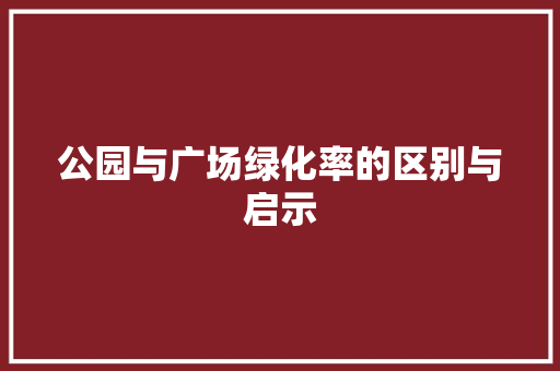 公园与广场绿化率的区别与启示