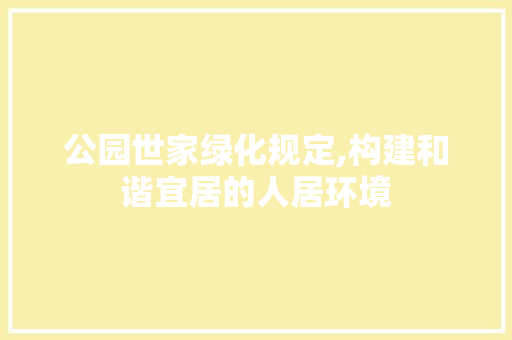 公园世家绿化规定,构建和谐宜居的人居环境