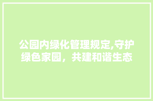 公园内绿化管理规定,守护绿色家园，共建和谐生态
