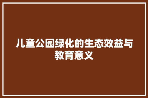 儿童公园绿化的生态效益与教育意义