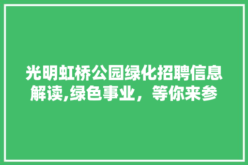 光明虹桥公园绿化招聘信息解读,绿色事业，等你来参与