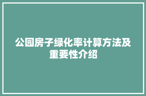 公园房子绿化率计算方法及重要性介绍