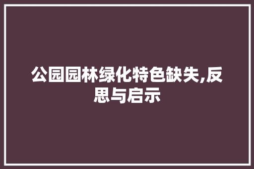 公园园林绿化特色缺失,反思与启示