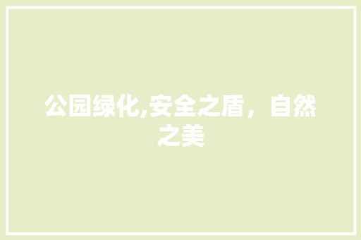 公园绿化,安全之盾，自然之美 整形技巧