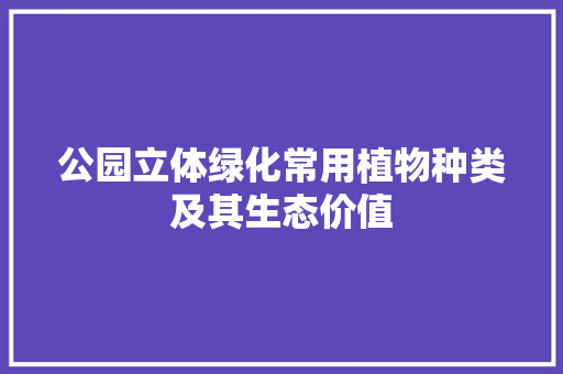 公园立体绿化常用植物种类及其生态价值