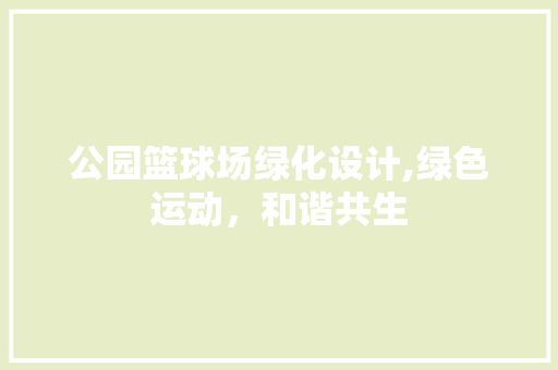 公园篮球场绿化设计,绿色运动，和谐共生