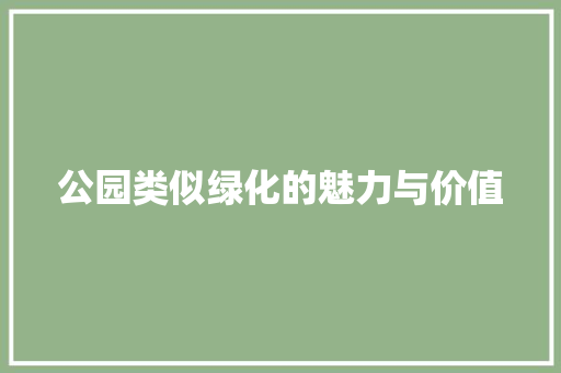 公园类似绿化的魅力与价值