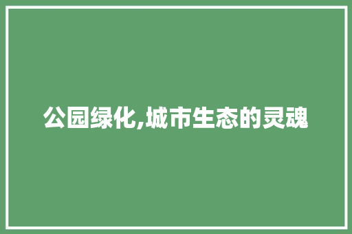 公园绿化,城市生态的灵魂