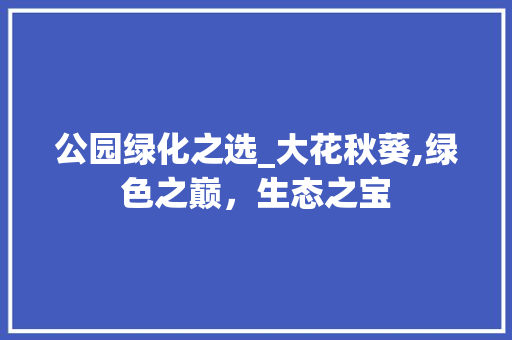 公园绿化之选_大花秋葵,绿色之巅，生态之宝