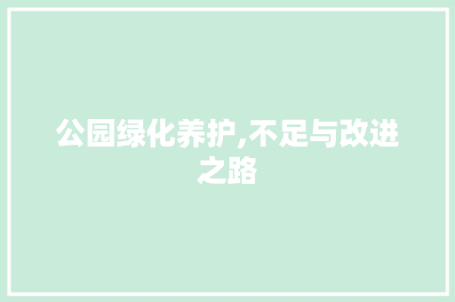 公园绿化养护,不足与改进之路