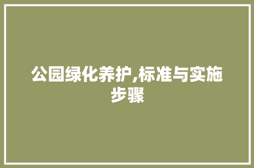 公园绿化养护,标准与实施步骤