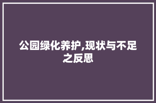 公园绿化养护,现状与不足之反思