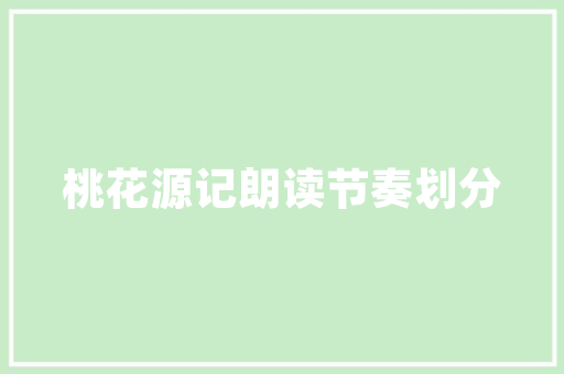 公园绿化,绿色植物对城市生态环境的积极影响