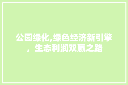 公园绿化,绿色经济新引擎，生态利润双赢之路