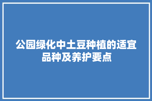 公园绿化中土豆种植的适宜品种及养护要点