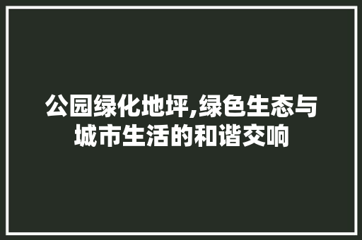 公园绿化地坪,绿色生态与城市生活的和谐交响