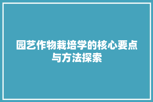 园艺作物栽培学的核心要点与方法探索