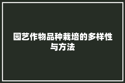 园艺作物品种栽培的多样性与方法