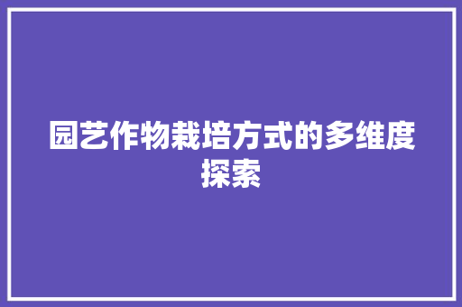 园艺作物栽培方式的多维度探索