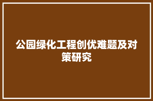 公园绿化工程创优难题及对策研究 果树种植技术