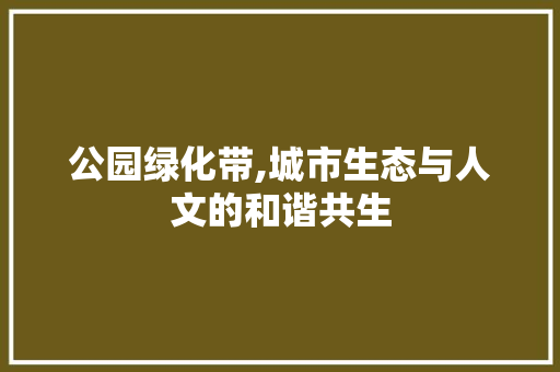 公园绿化带,城市生态与人文的和谐共生