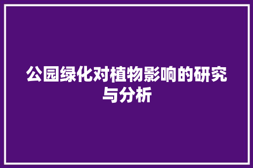 公园绿化对植物影响的研究与分析