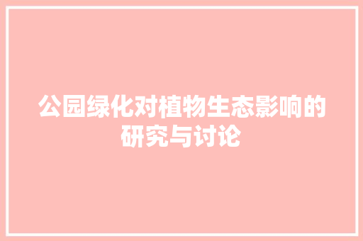 公园绿化对植物生态影响的研究与讨论