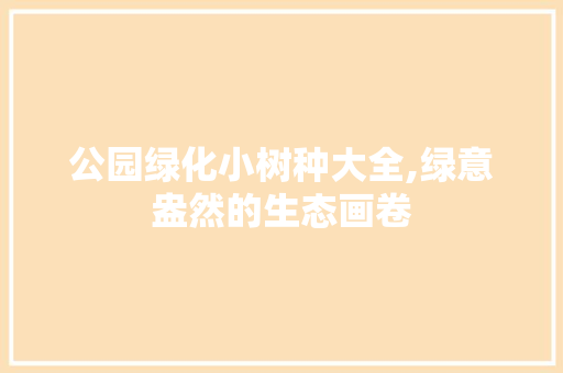 公园绿化小树种大全,绿意盎然的生态画卷