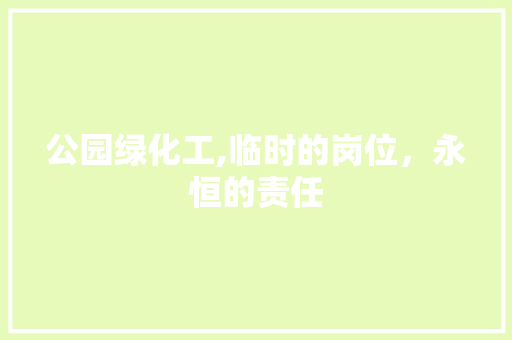 公园绿化工,临时的岗位，永恒的责任 整形技巧