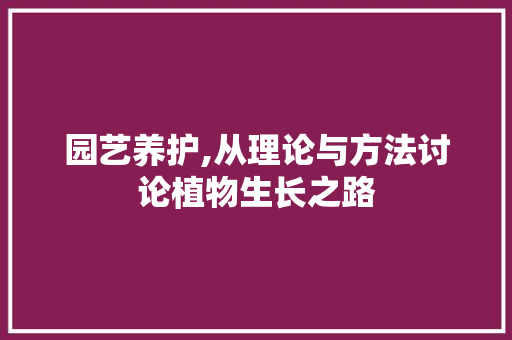 园艺养护,从理论与方法讨论植物生长之路