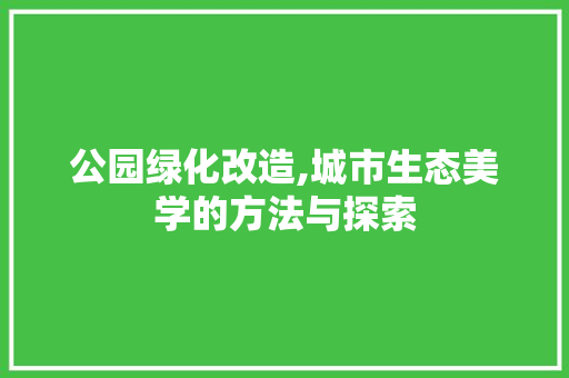 公园绿化改造,城市生态美学的方法与探索 果树种植技术