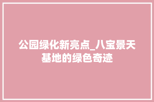公园绿化新亮点_八宝景天基地的绿色奇迹