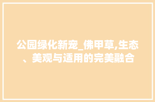 公园绿化新宠_佛甲草,生态、美观与适用的完美融合