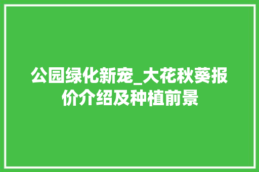 公园绿化新宠_大花秋葵报价介绍及种植前景