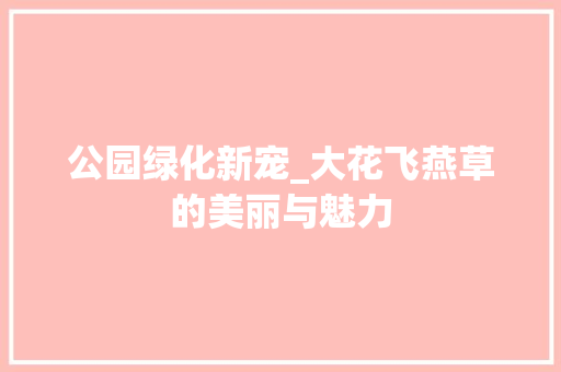 公园绿化新宠_大花飞燕草的美丽与魅力