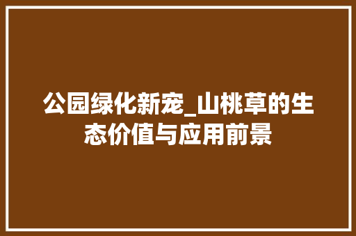 公园绿化新宠_山桃草的生态价值与应用前景